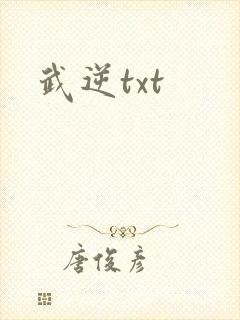 武逆txt