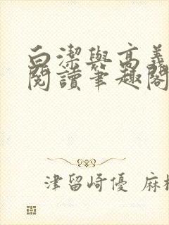 白洁与高义全文阅读笔趣阁