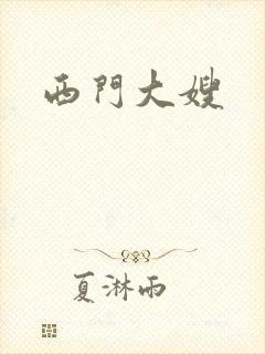 西门大嫂