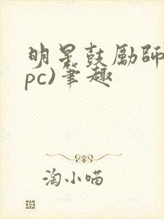 明星鼓励师(npc)笔趣