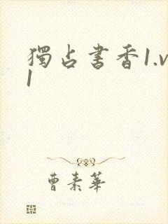 独占书香1.v1