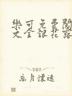 乐可免费阅读全文金银花露