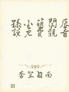 孙小萌闫辰的小说免费观看