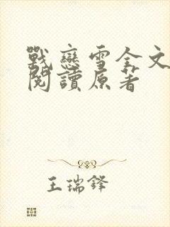 战恋雪全文免费阅读原著