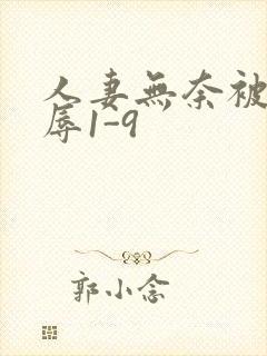 人妻无奈被迫屈辱1-9