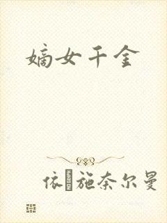 嫡女千金