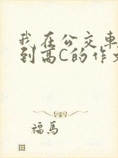 我在公交车上弄到高C的作文