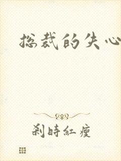 总裁的失心新娘