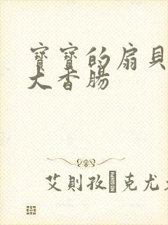 宝宝的扇贝想吃大香肠