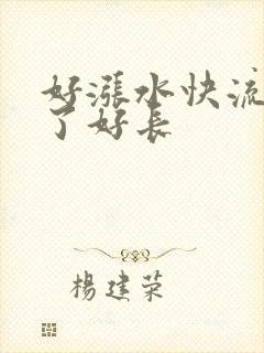 好涨水快流出来了好长
