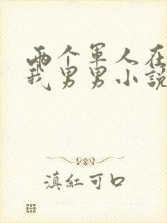 两个军人在车里我男男小说