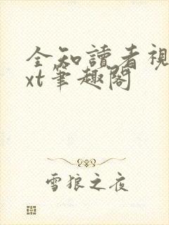 全知读者视角txt笔趣阁