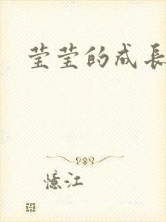 莹莹的成长日记