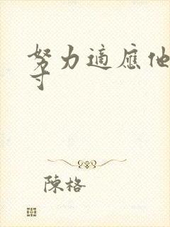 努力适应他的尺寸