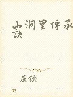 山洞里传承合欢诀