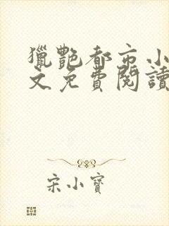 猎艳都市小说全文免费阅读无弹窗笔趣阁