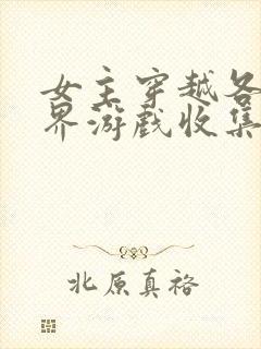 女主穿越各个世界游戏收集jy