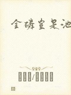 金磷岂是池中物