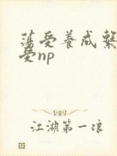 荡受养成系统总受np