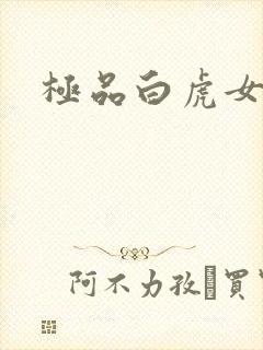 极品白虎女