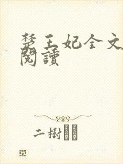 楚王妃全文免费阅读