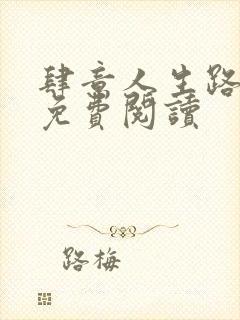 肆意人生路全文免费阅读