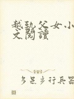 越轨父女小说全文阅读