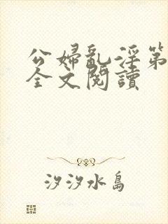 公妇乱淫第1章全文阅读