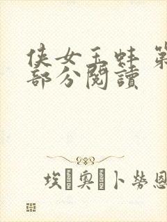 侠女玉蚌 第1部分阅读