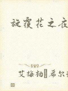 旋覆花之夜