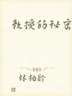 教授的秘密