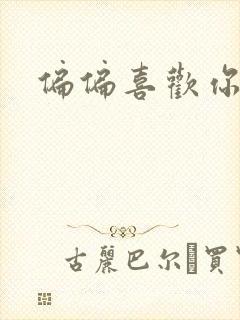 偏偏喜欢你小说