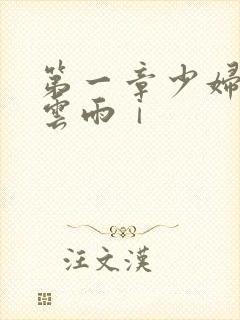 第一章少妇初尝云雨ⅰ