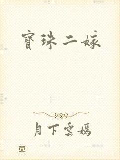 宝珠二嫁