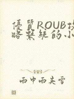 优质ROUB攻略系统的小说最新章节