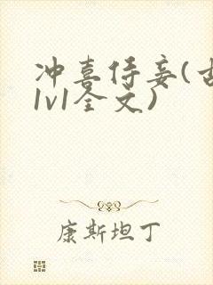 冲喜侍妾(古言1v1全文)