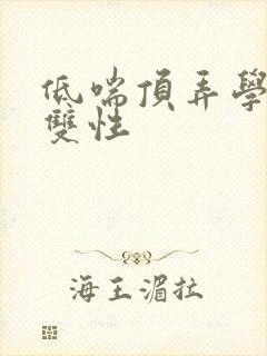 低喘顶弄学长H双性