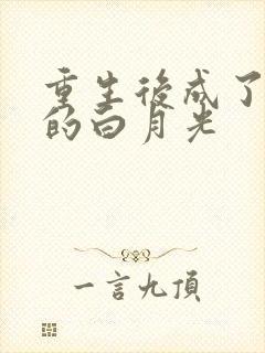 重生后成了皇帝的白月光