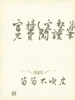 官榜(完整版)免费阅读笔趣阁