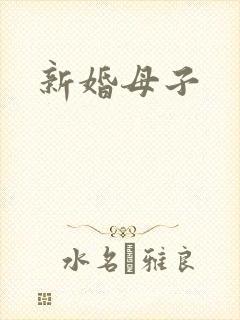 新婚母子