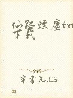仙路烟尘txt下载