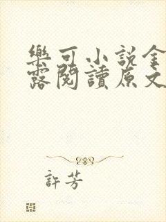 乐可小说金银花露阅读原文