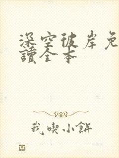 深空彼岸免费阅读全本