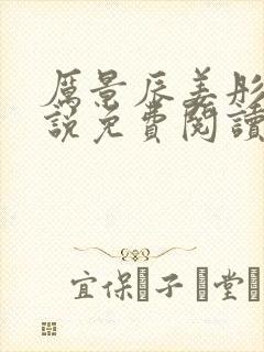 厉景辰姜彤的小说免费阅读