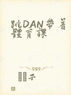 跳DAN带着上体育课