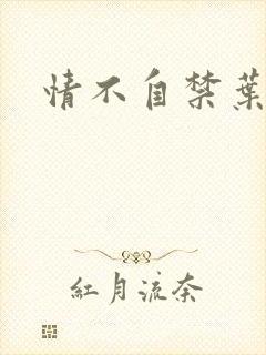 情不自禁叶玉卿
