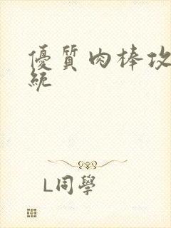 优质肉棒攻略系统