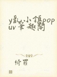 y乱小镇popuv笔趣阁