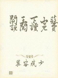 阎王下山苏文小说阅读免费