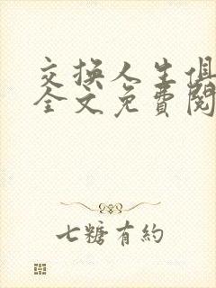 交换人生俱乐部全文免费阅读